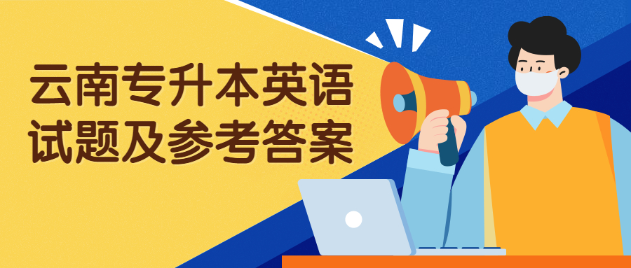 云南专升本英语试题及参考答案