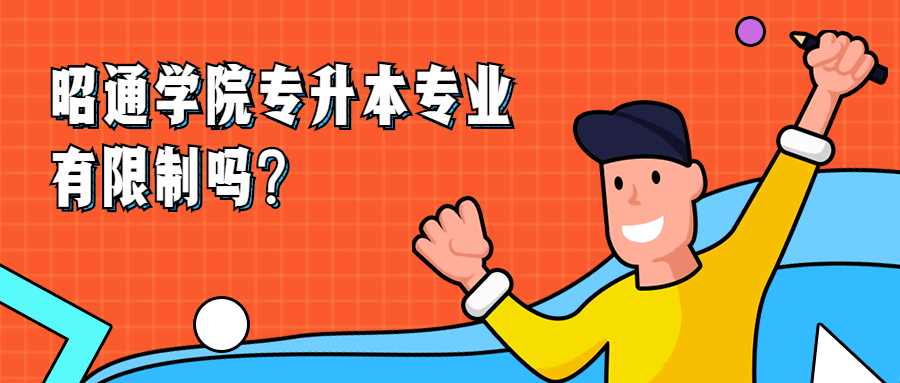 昭通学院专升本专业有限制吗?