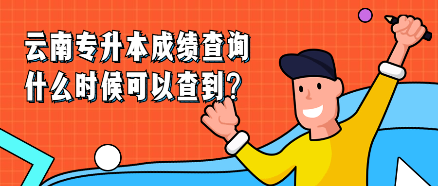 云南专升本成绩查询什么时候可以查到?