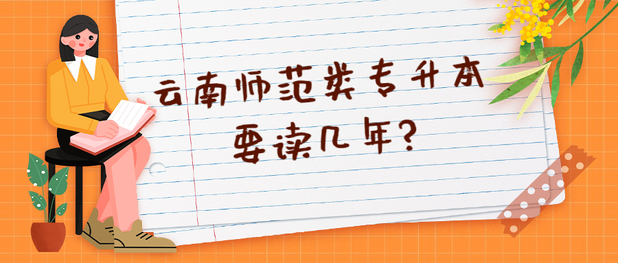 云南师范类专升本要读几年?