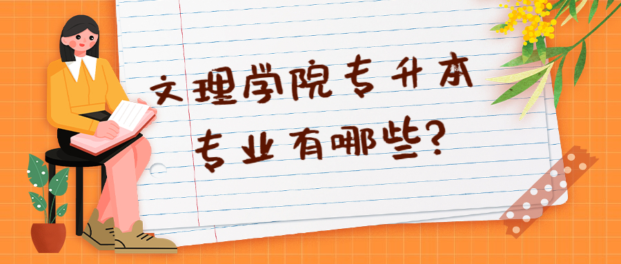 文理学院专升本专业有哪些?