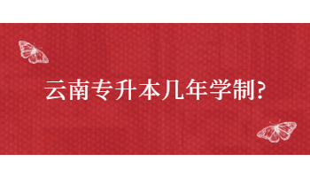云南专升本几年学制?