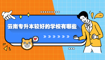 云南专升本较好的学校有哪些