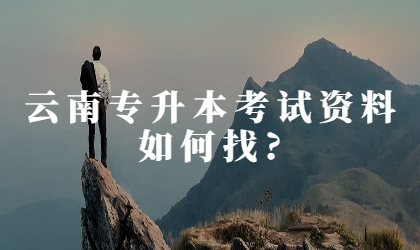 云南专升本考试资料如何找?