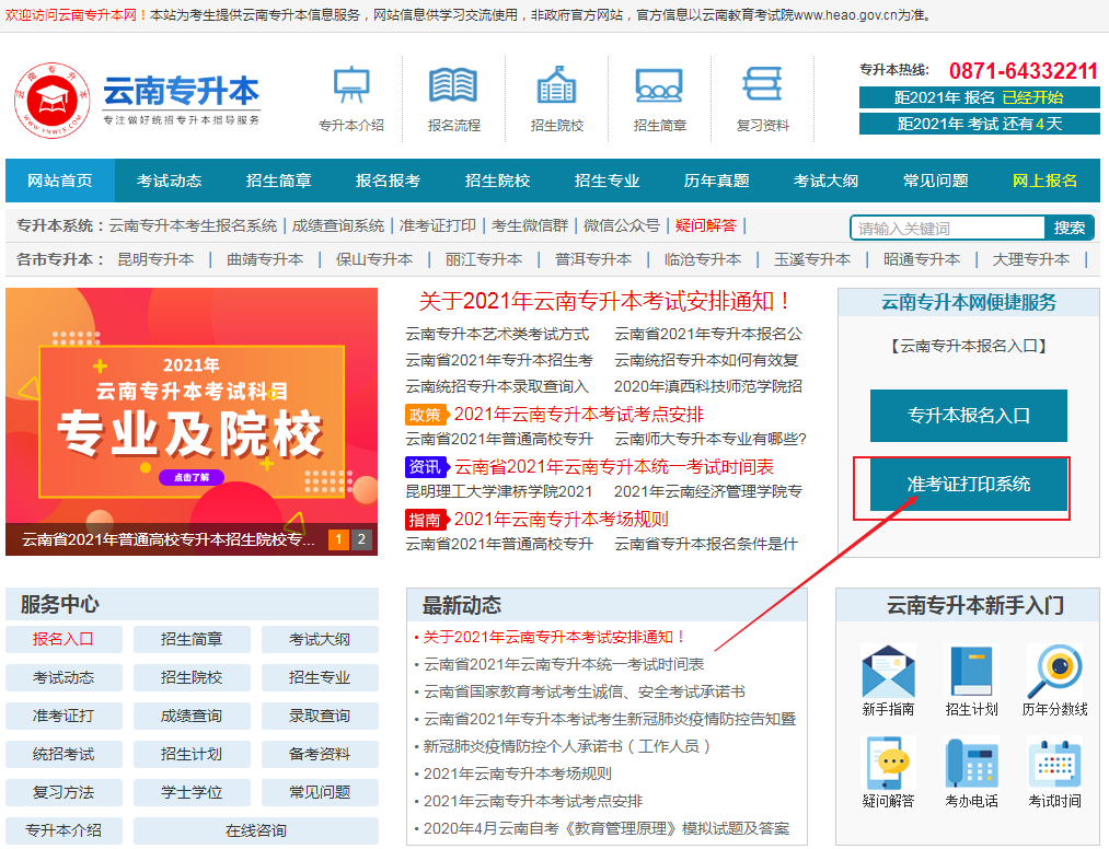 云南专升本准考证打印入口