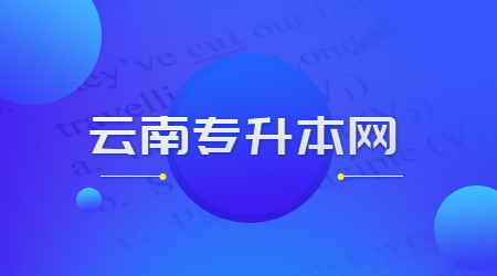 云南专升本