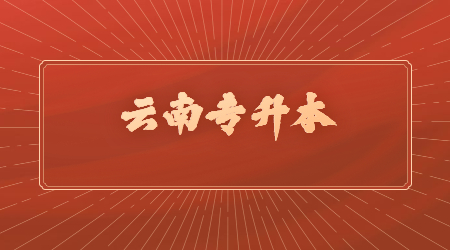 云南专升本