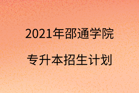 2021年邵通学院专升本招生计划.png