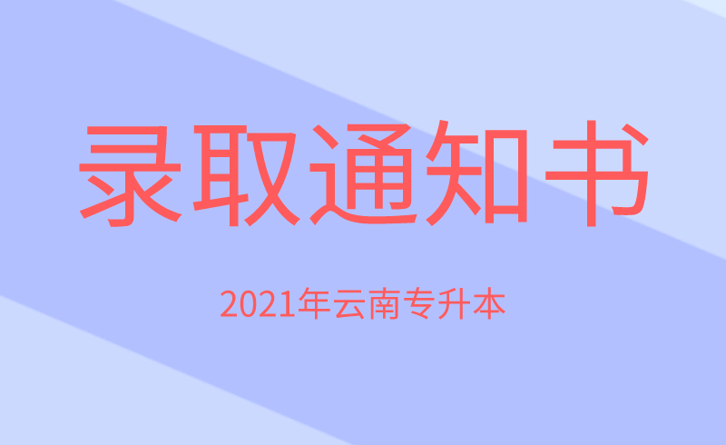 2021年云南专升本录取通知书发放时间.png