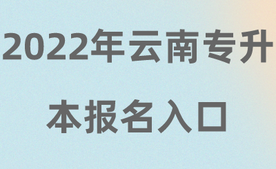 2022年云南专升本报名入口.png