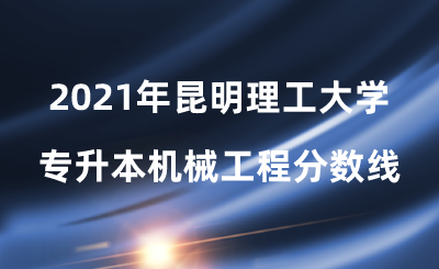2021年昆明理工大学专升本机械工程分数线