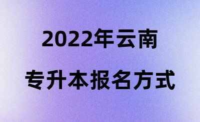 2022年云南专升本报名方式.png