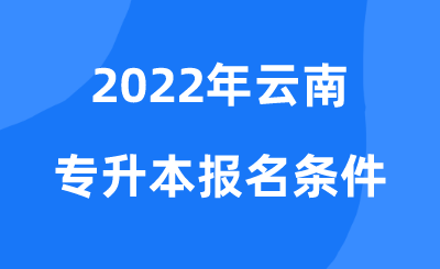 2022年云南专升本报名条件.png