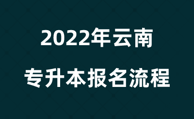 2022年云南专升本报名流程.png