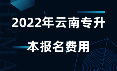 2022年云南专升本报名费用.png