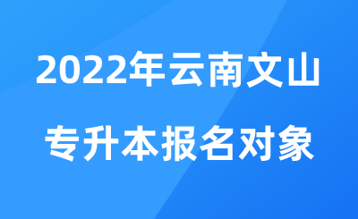 文山专升本报名对象.png