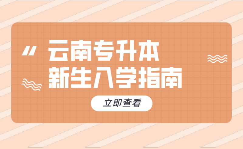 云南专升本新生入学指南