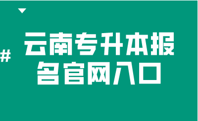 云南专升本报名官网入口.png