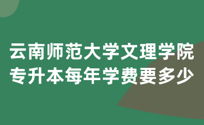 云南师范大学文理学院与专升本.png