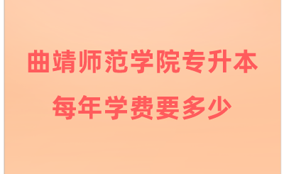 曲靖师范学院专升本每年学费要多少.png