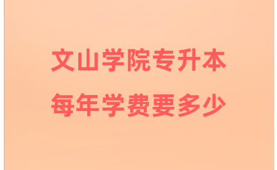 文山学院专升本每年学费要多少.png