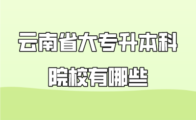 云南省大专升本科院校有哪些.png