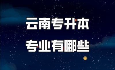 云南专升本专业有哪些.png