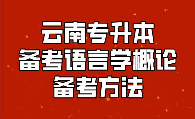 云南专升本备考语言学概论备考方法.png