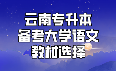 云南专升本备考大学语文教材选择.png