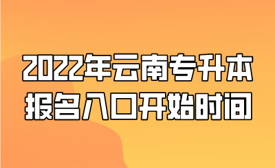 2022年云南专升本报名入口开始时间.png