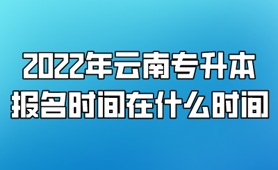 2022年云南专升本报名时间在什么时间.png
