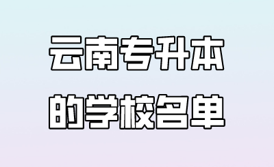 云南专升本的学校名单 (1).png