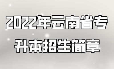 2022年云南省专升本招生简章.png
