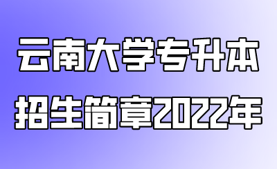 云南大学专升本招生简章2022年.png