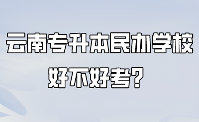 云南专升本民办学校好不好考？.png