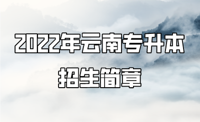 2022年云南专升本招生简章.png