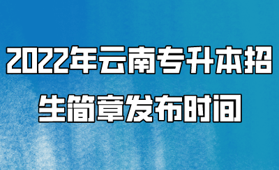 2022年云南专升本招生简章发布时间 (1).png