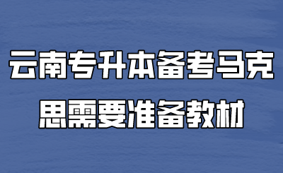 云南专升本备考马克思需要准备教材.png