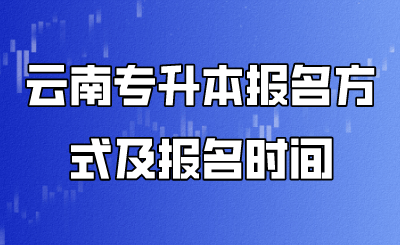 云南专升本报名方式及报名时间