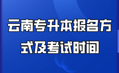 云南专升本报名方式及考试时间.png