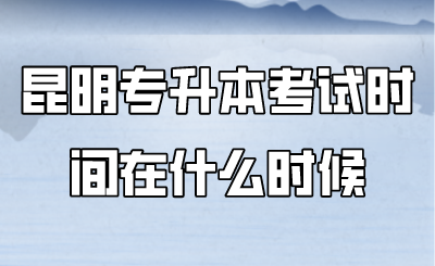 昆明专升本考试时间在什么时候.png