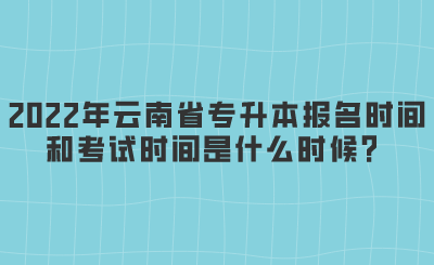 2022年云南省专升本报名时间和考试时间是什么时候？.png