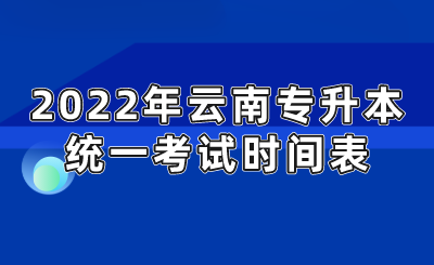 2022年云南专升本统一考试时间表.png