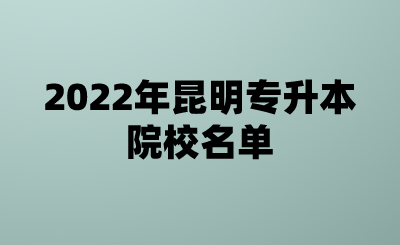 2022年昆明专升本院校名单.png