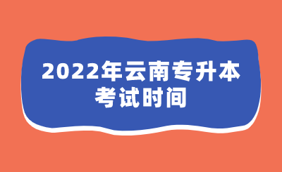 2022年云南专升本考试时间 (1).png