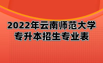 2022年云南师范大学专升本招生专业表.png