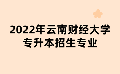 2022年云南财经大学专升本招生专业.png