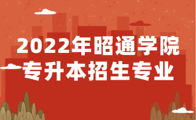 2022年昭通学院专升本招生专业.png