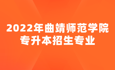 2022年曲靖师范学院专升本招生专业.png