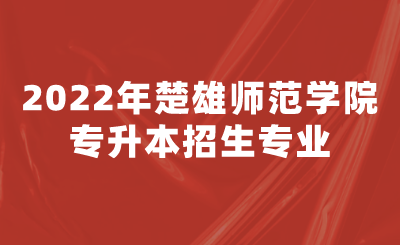 2022年楚雄师范学院专升本招生专业.png
